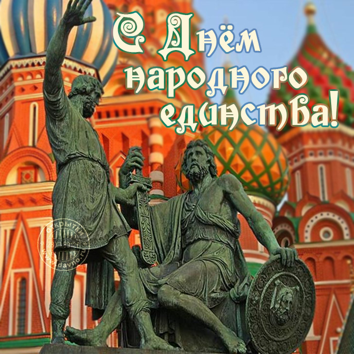 Открытка Открытки с днем народного единства - Памятник на фоне Кремля - открытка с Добрыней. | Красивая открытка #67
