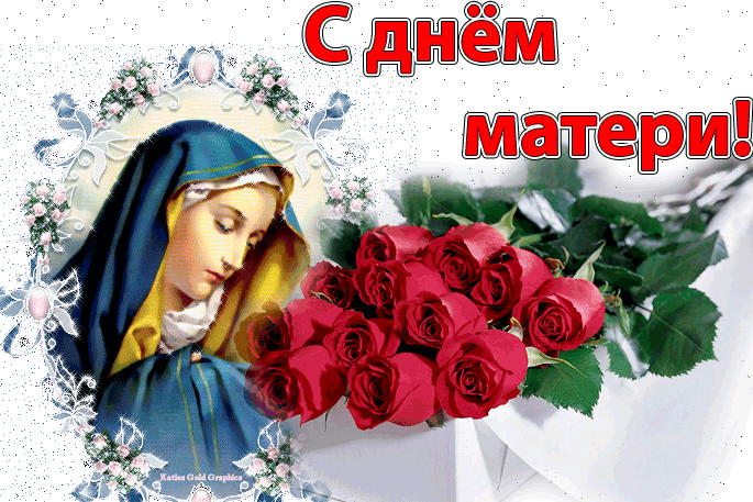 Открытка Открытки с днем матери - Открытка с образом Богоматери и красными розами | Красивая открытка #99
