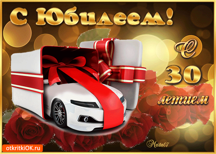 Открытка Открытки на 30 лет - Открытка с автомобилем и красными розами | Красивая открытка #22