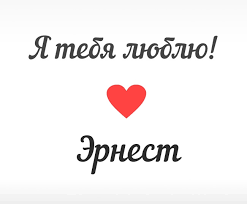 Открытка Открытки с именем Эрнест - Открытка: «Я люблю тебя» с красным сердцем | Красивая открытка #22