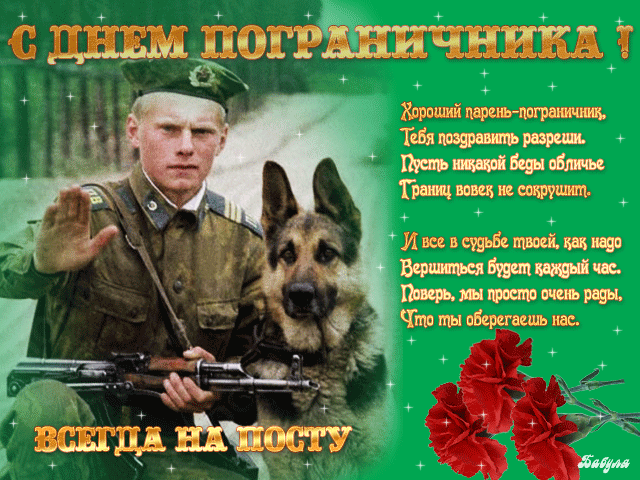 Открытка открытки на день пограничника  - Открытка с солдатом и красными маками | Красивая открытка #16