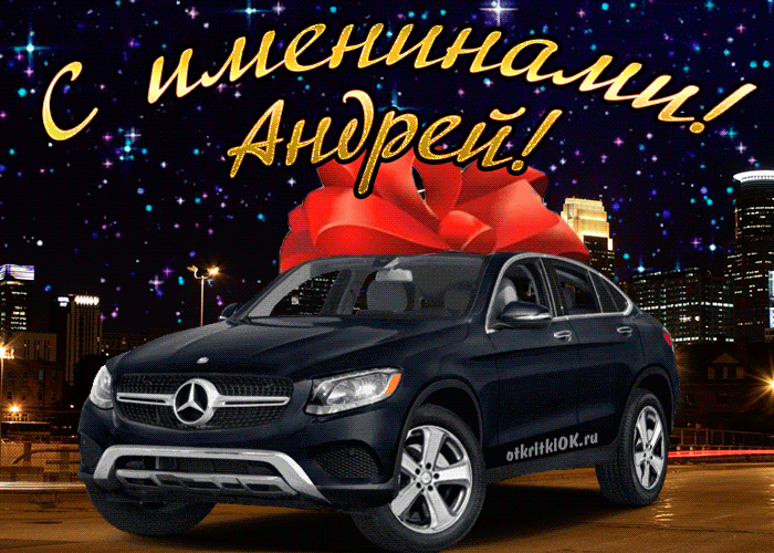 Открытка открытки с именем Андрей - Открытка с Mercedes и праздничным бантом | Красивая открытка #203