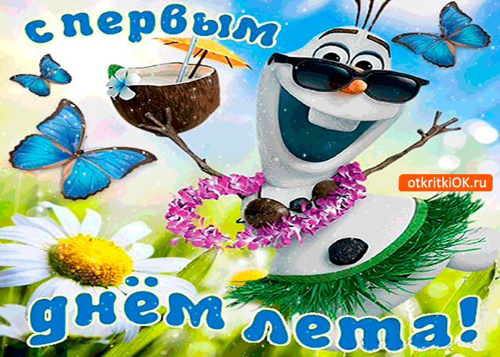 Открытка Первый день лета - Открытка с тропическим Снеговиком | Красивая открытка #146