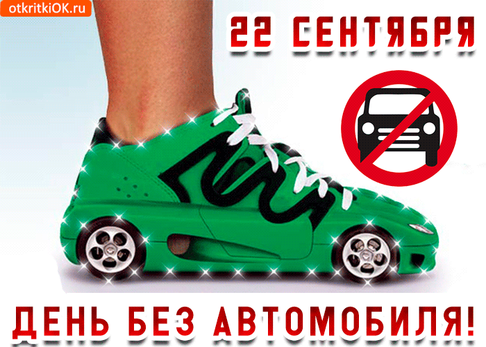 Открытка Открытки на день без автомобиля - Открытка "День без автомобиля": Креативная поздравление | Красивая открытка #19
