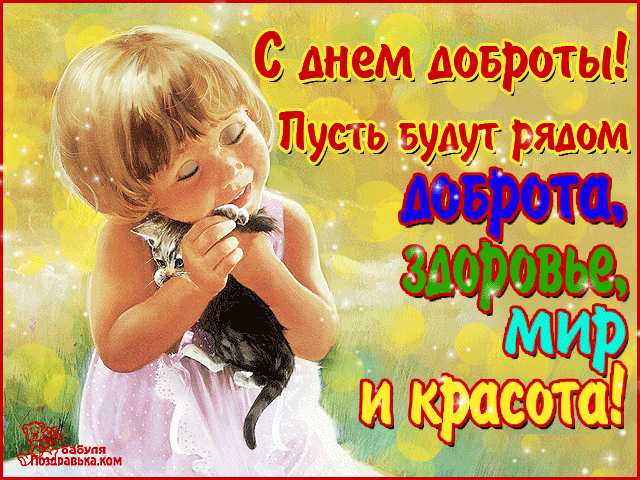 Открытка Открытки с днем доброты - Девочка с котенком: открытка с добрым поздравлением | Красивая открытка #5