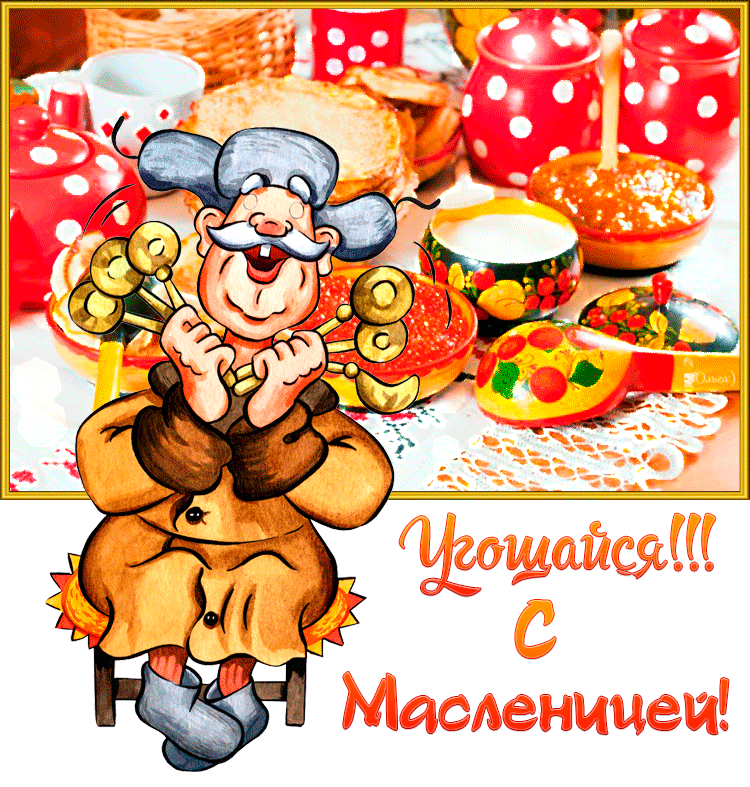 Открытка Масленица - Масленица: поздравления, веселье, блины! | Красивая открытка #194