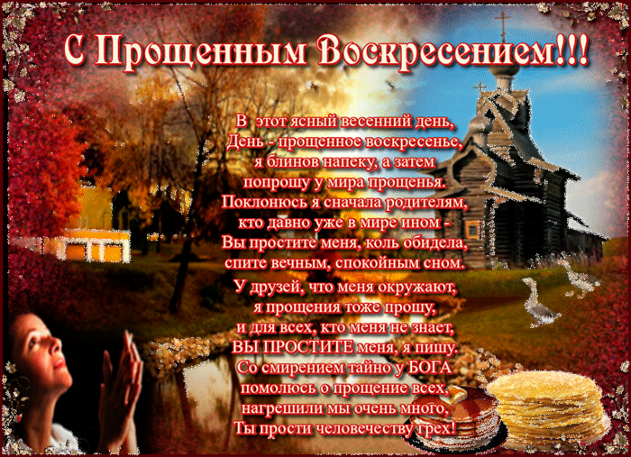 Открытка Открытки с Прощеным Воскресеньем - Просьба о прощении: Открытка с храмом и молитвой | Красивая открытка #82