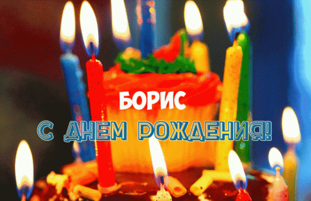 Открытка открытки с именем Борис - С Днём рождения! Свечи, торт, надпись | Красивая открытка #201