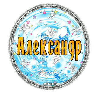 Открытка открытки с именем Александр - Открытка с надписью "Александр" на голубом фоне с блёстками | Красивая открытка #205