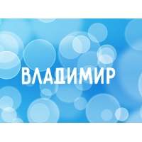 Открытка открытки с именем Владимир - Открытка с надписью «Владимир» | Красивая открытка #33