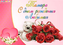 Открытка открытки с именем Тамара - Открытка с мишкой и розами | Красивая открытка #26