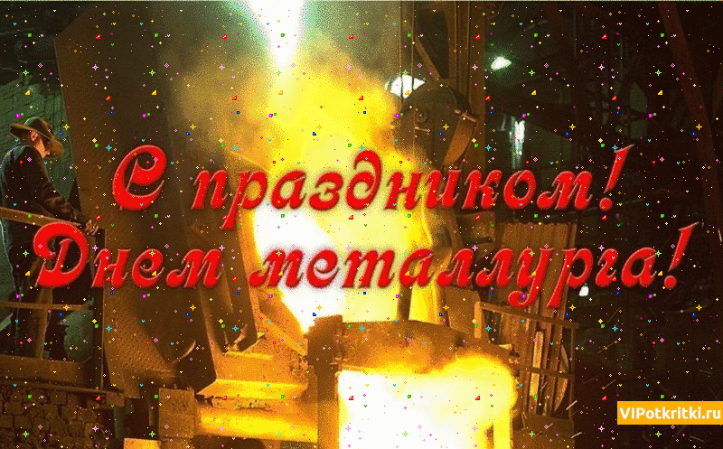 Открытка День металлурга - С Днём праздника! Огненная надпись на фоне стен | Красивая открытка #17