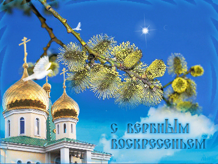 Открытка Вербное Воскресенье - Храм и голубь: пасхальная открытка | Красивая открытка #35