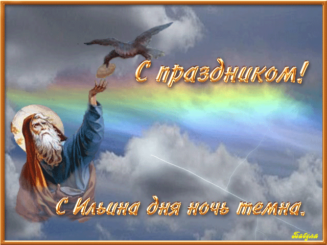 Открытка День Пророка Ильи - Открытка с ангелом и птицей. Поздравления с праздником. | Красивая открытка #25