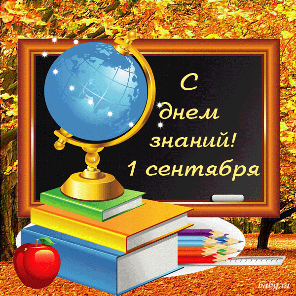 Открытка открытки на 1 сентября  - Открытка с 1 сентября: глобус, учебники и яблоки | Красивая открытка #68
