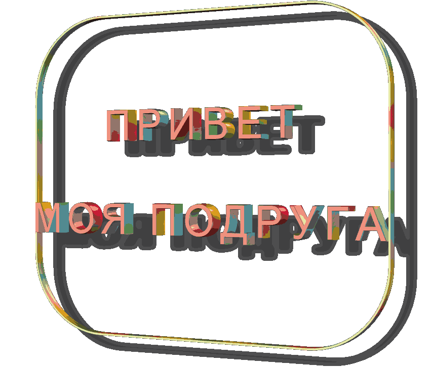 Открытка Привет другу/подруге - Открытка с надписью "Привет" | Красивая открытка #12