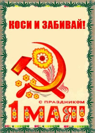 Открытка открытки с приколами на 1 мая - Открытка "1 Мая": серп и молот, цветы | Красивая открытка #11