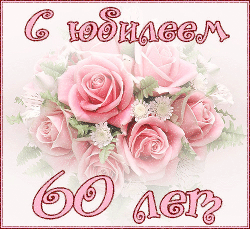 Открытка Открытки на 60 лет - Открытка с розовыми цветами и надписью "60 лет" | Красивая открытка #157