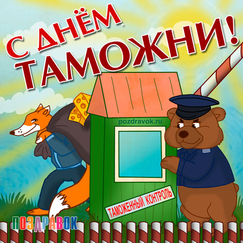 Открытка Открытки с днем таможенника - Открытка с медведем таможенником и лисой | Красивая открытка #9