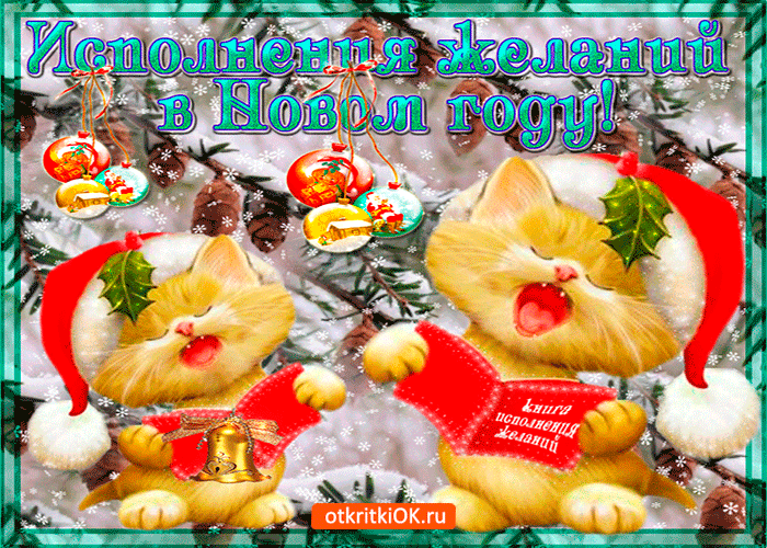 Открытка Исполнения желаний - Открытка с котятами на Новый год  поздравления с праздником | Красивая открытка #71