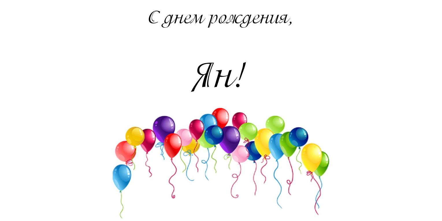 Открытка Открытки с именем Ян - Яркие воздушные шарики на открытке | Красивая открытка #6