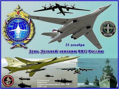 Открытка Открытки на День дальней авиации ВВС Российской Федерации - День военно-морского флота России | Красивая открытка #9