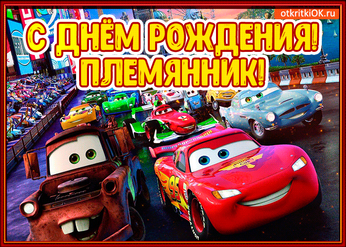 Открытка С днем рождения племяннику - Открытка "Тачки": С Днём Рождения! | Красивая открытка #10