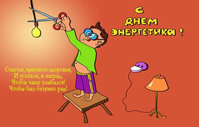 Открытка Открытки с днем энергетика - С Днём Электрика! Мужчина на табуретке | Красивая открытка #108