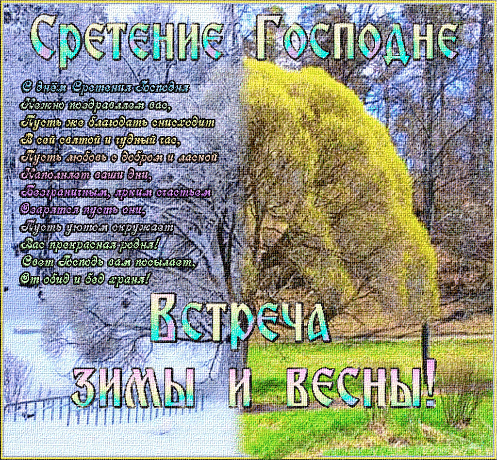 Открытка Сретение Господне - Открытка "Встреча зимы и весны": поздравления и пожелания | Красивая открытка #31