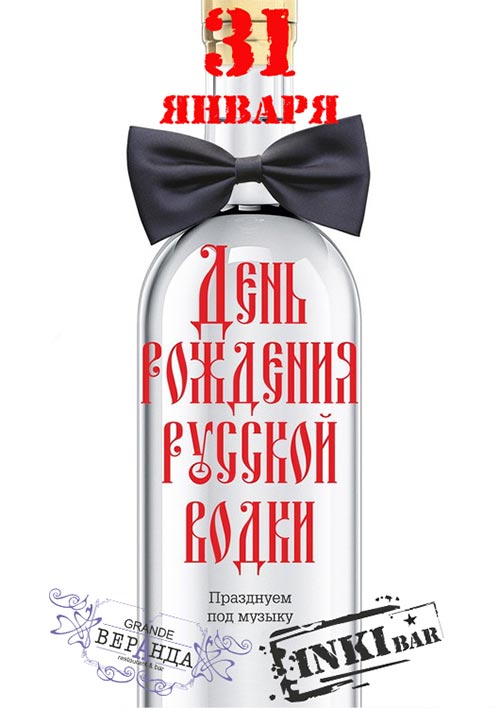 Открытка С днем рождения русская водка - Открытка с бутылкой водки и надписью «31 января» | Красивая открытка #10