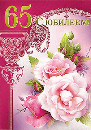 Открытка Открытки на 65 лет - Открытка с розами и надписью «С юбилеем!» | Красивая открытка #16