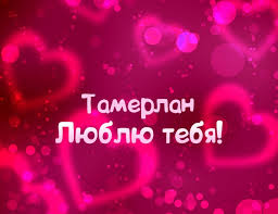 Открытка Открытки с именем Тамерлан - Открытка "Я люблю тебя" | Красивая открытка #22