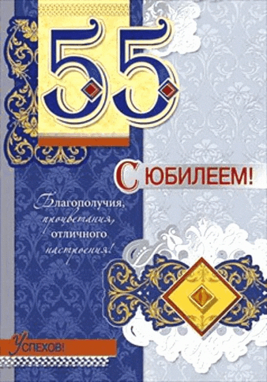 Открытка Открытки на 55 лет - Открытка с юбилеем: цифра 55, золотые узоры | Красивая открытка #25