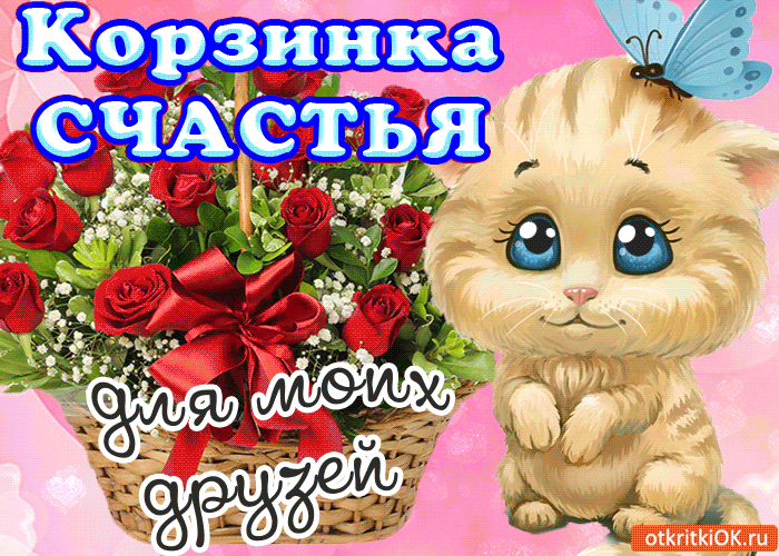 Открытка Желаю счастья - Открытка с котенком и розами | Красивая открытка #4