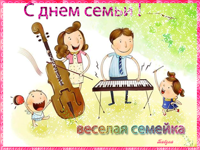 Открытка Открытки с Международным днем семьи - Счастливая семья играет на музыкальных инструментах | Красивая открытка #28