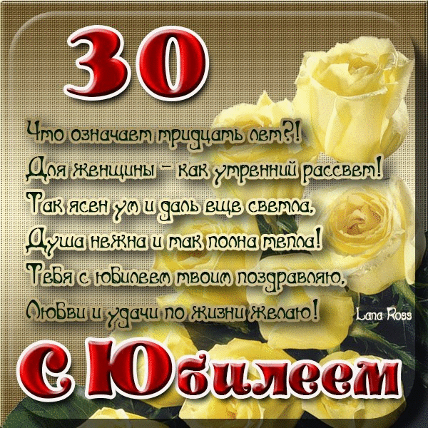 Открытка С юбилеем 30 лет - С Днём Рождения! | Красивая открытка #27