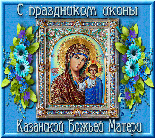 Открытка День Казанской иконы Божией Матери - Икона Казанской Божьей Матери: Красочное изображение | Красивая открытка #7