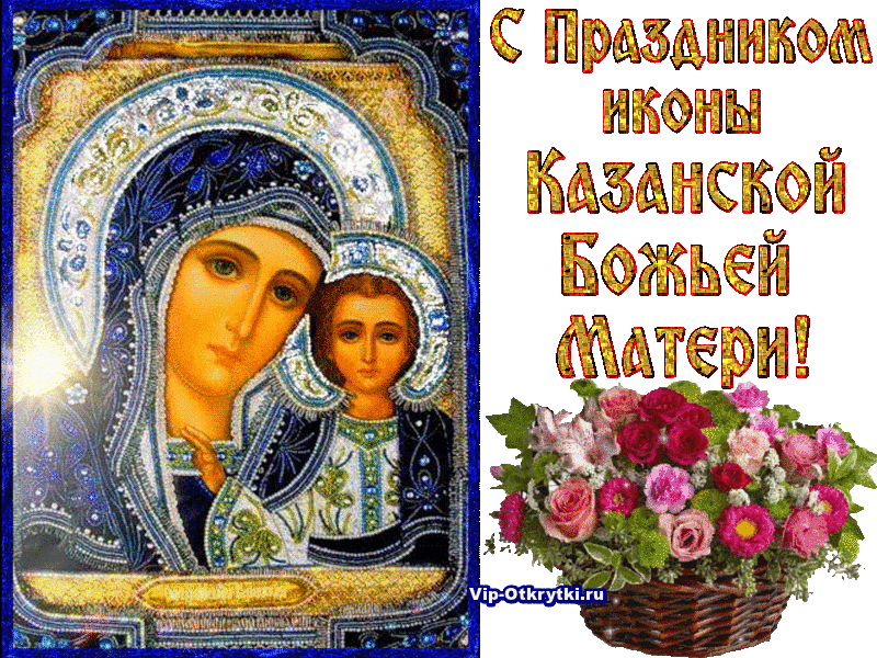 Открытка Открытки на день Казанской иконы Божией Матери - Икона Казанской Божьей Матери  открытка с цветами | Красивая открытка #15
