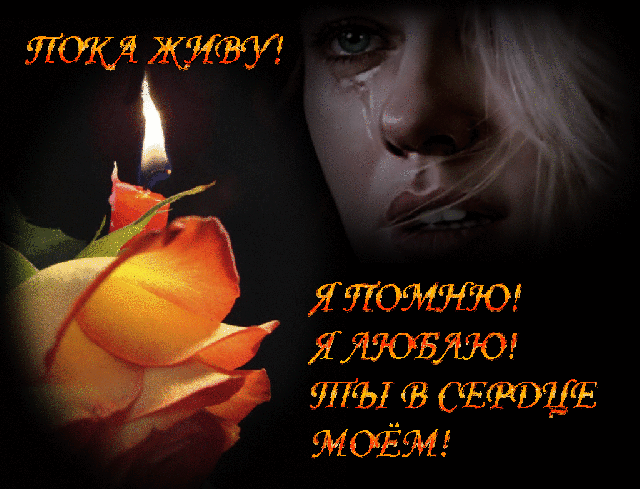 Открытка Открытки помним, любим, скорбим - Открытка: девушка, роза, слезы | Красивая открытка #115