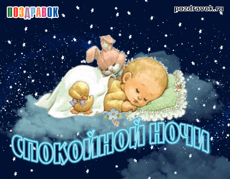 Открытка Спокойной ночи - Открытка: Спящий ребёнок с утиной и кроликом. | Красивая открытка #210