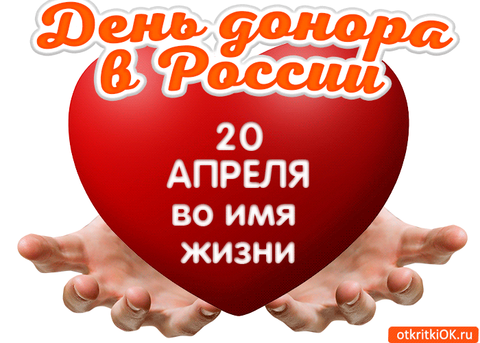 Открытка С всемирным днем донора крови - Открытка с руками и надписью "День Дня Рождения" | Красивая открытка #7