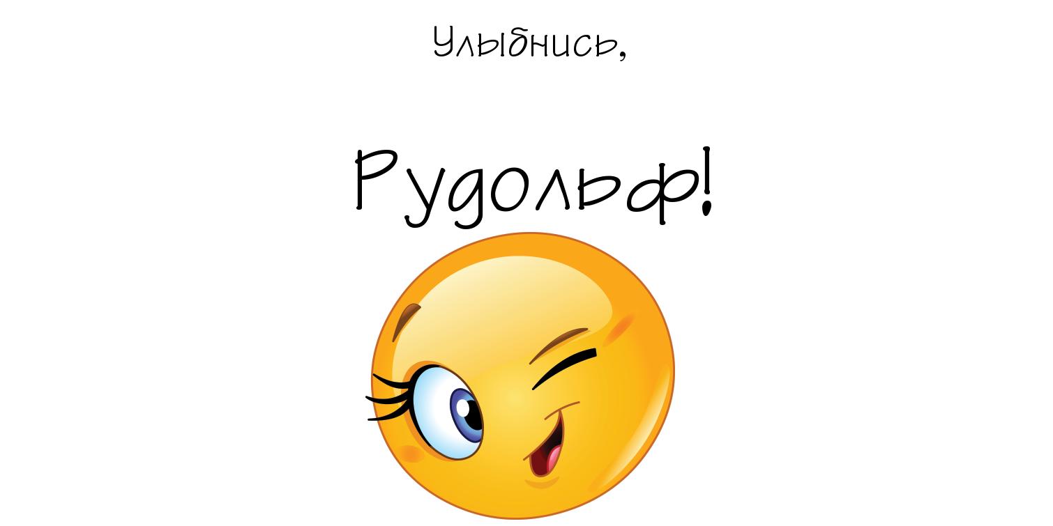 Открытка Открытки с именем Рудольф - Яркий смайлик: удивлённый взгляд | Красивая открытка #8
