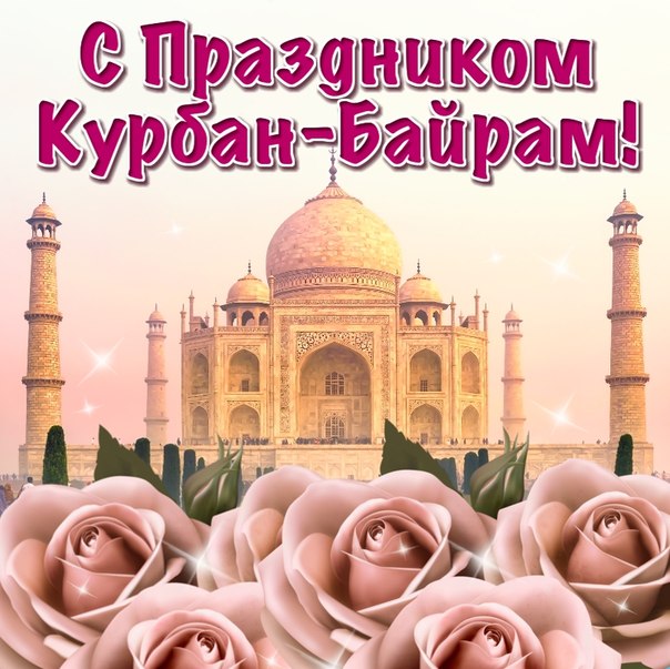 Открытка открытки на курбан айт  - Открытка с видом Тадж-Махала | Красивая открытка #19