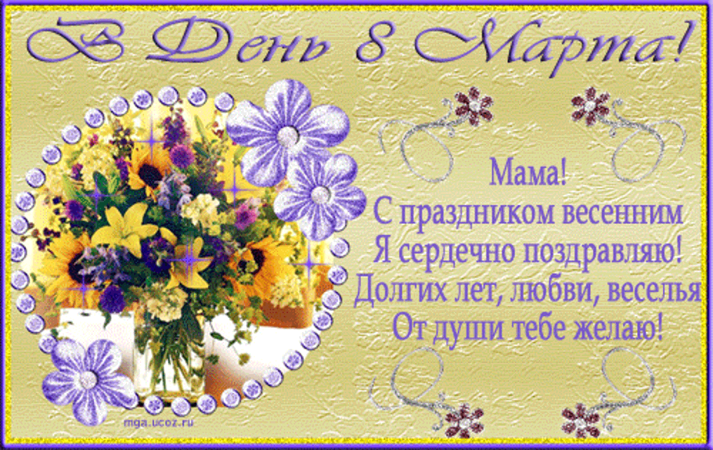 Открытка Открытки с 8 марта мама - С Днем Мамы! От души поздравляю! | Красивая открытка #9
