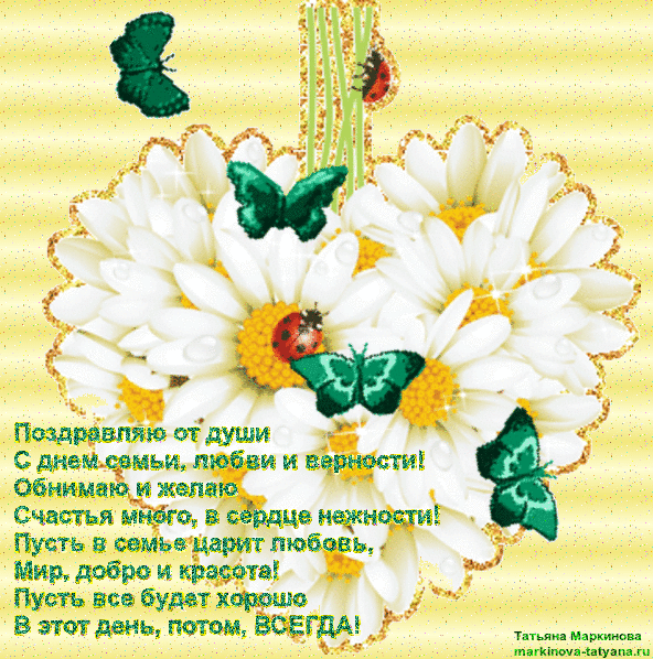 Открытка День семьи, любви и верности - Открытка с цветами и бабочками - поздравления с праздником | Красивая открытка #73