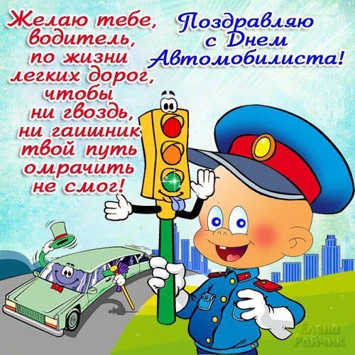 Открытка Открытки с днем автомобилиста - С Днём автомобилиста: весёлый полицейский и машина | Красивая открытка #67