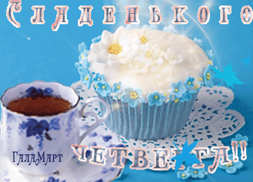 Открытка Открытки на четверг - Открытка с тортом и чашкой чая | Красивая открытка #141