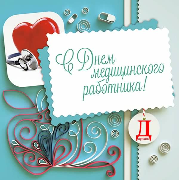Открытка День медицинского работника - Открытка ко Дню медика: синяя и красная | Красивая открытка #16