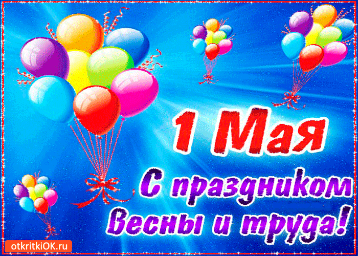 Открытка открытки на 1 мая - Открытка с 1 мая: воздушные шарики и поздравления | Красивая открытка #55