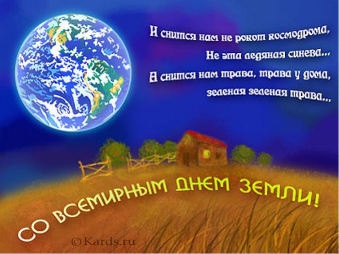 Открытка Открытки с Международным днем Матери-Земли - Открытка: Земля и пейзаж - С Днём Земли! | Красивая открытка #26